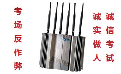 【考場反作弊】手機(jī)信號屏蔽器助力誠信考試