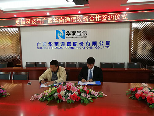 靈信科技與廣西華南通信股份有限公司簽署戰(zhàn)略合作協議 攜手共進，互惠共贏