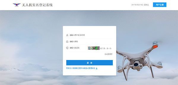 民航局公布的「無人機(jī)實名登記系統(tǒng)」網(wǎng)頁