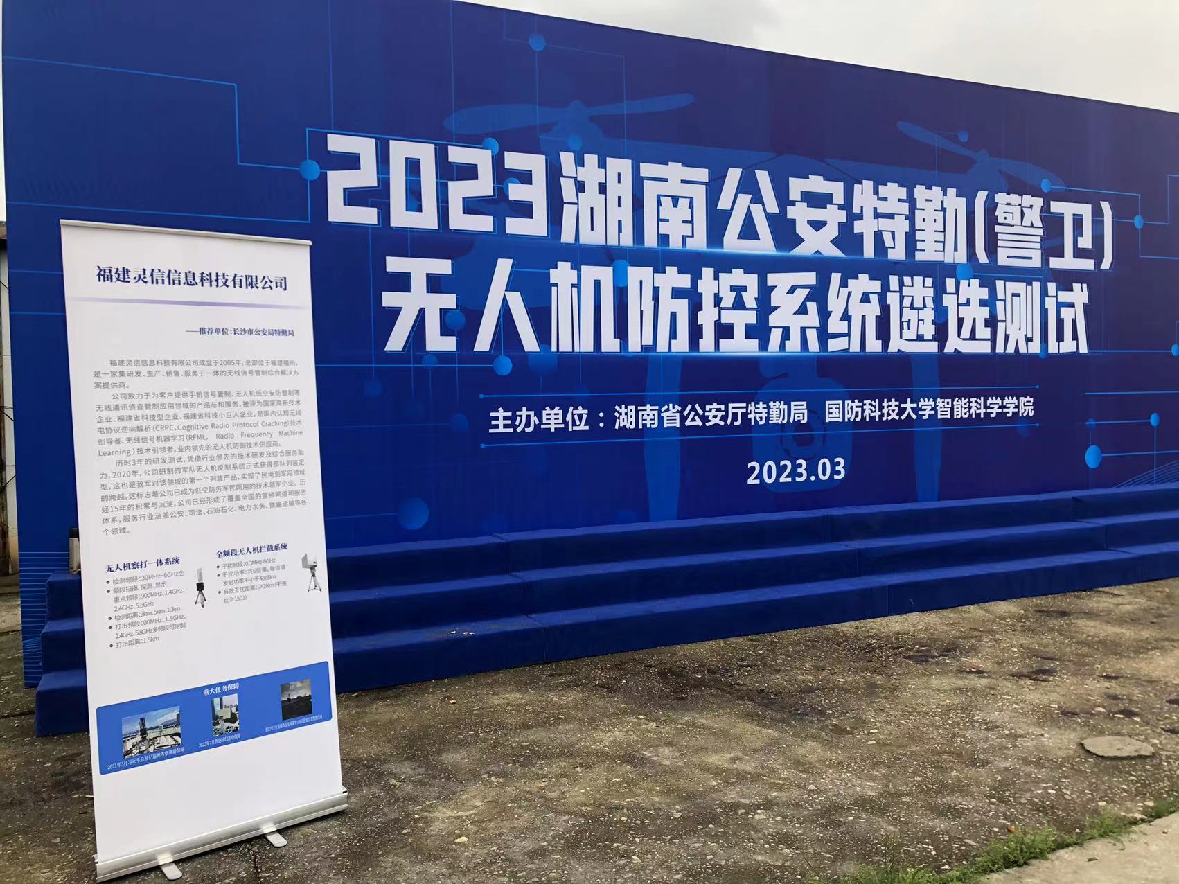 追求卓越，盡顯風(fēng)采--靈信科技參加2023湖南公安特勤（警衛(wèi)）無人機(jī)防控系統(tǒng)遴選測試