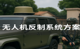 無(wú)人機(jī)反制系統(tǒng)方案有哪些關(guān)鍵組成？如何科學(xué)部署？