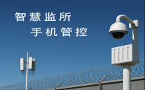 監(jiān)獄手機(jī)屏蔽為什么至關(guān)重要？