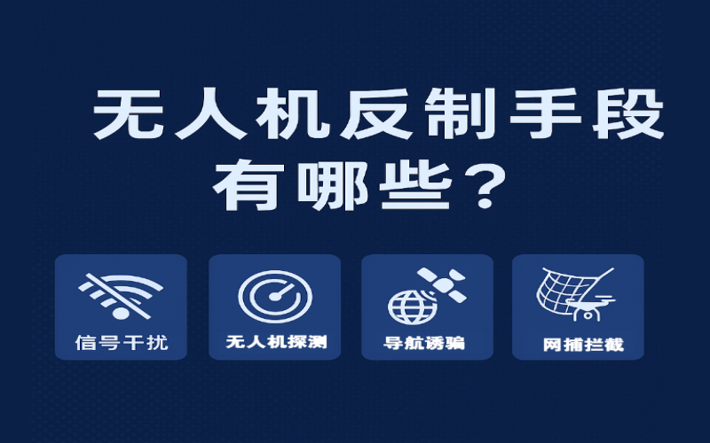 無(wú)人機(jī)反制手段有哪些？全方位了解主流“黑飛”防御技術(shù)