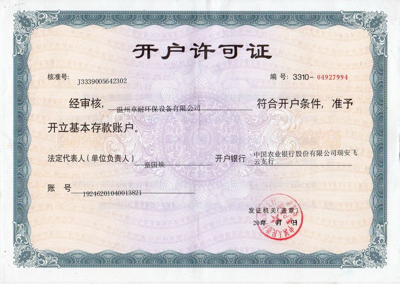 溫州卓耐環(huán)保設(shè)備有限公司開(kāi)戶(hù)許可證