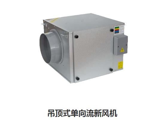 家用新風(fēng)換氣機(jī)哪些類型，如何區(qū)分單向新風(fēng)系